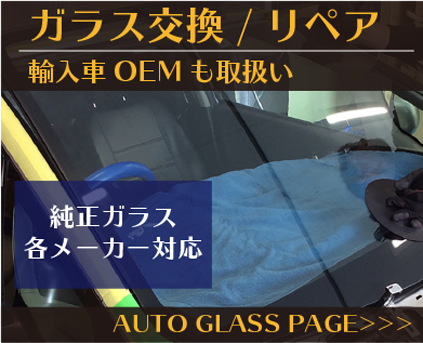ガラス交換の詳細 価格 種類 大阪 京都 宝塚 カーフィルム専門店 Axios アクシオス