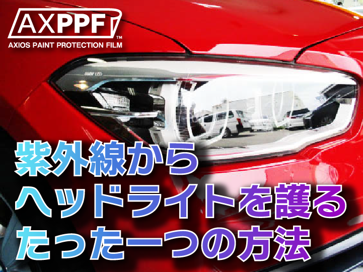 大阪寝屋川 京都 兵庫宝塚 カーフィルム カーコーティング ガラス修理 Axios アクシオス